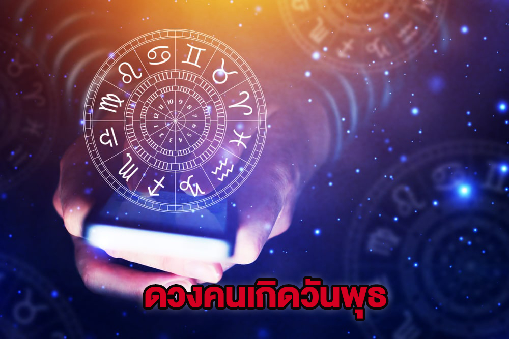 ดวงวันพุธ-lekruaythai