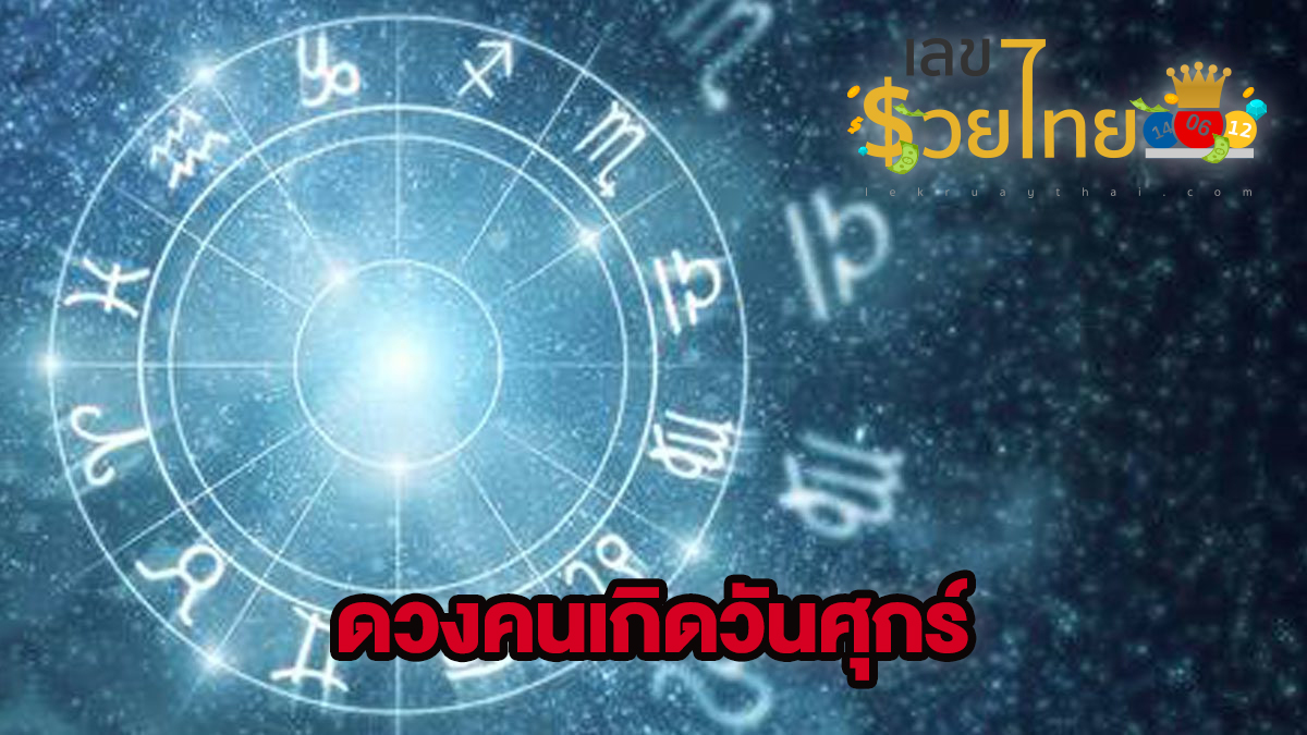 ดวงวันศุกร์-lekruaythai
