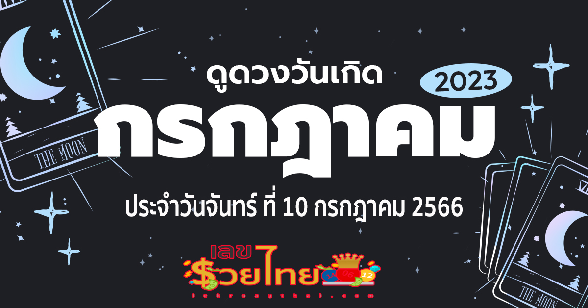 ดูดวงรายวัน ประจำวันจันทร์ ที่ 10 กรกฎาคม 2566 มีการแข่งขันในเรื่องงานสูง เลขเด่น สีมงคล ฤกษ์ดี เช็กเลย