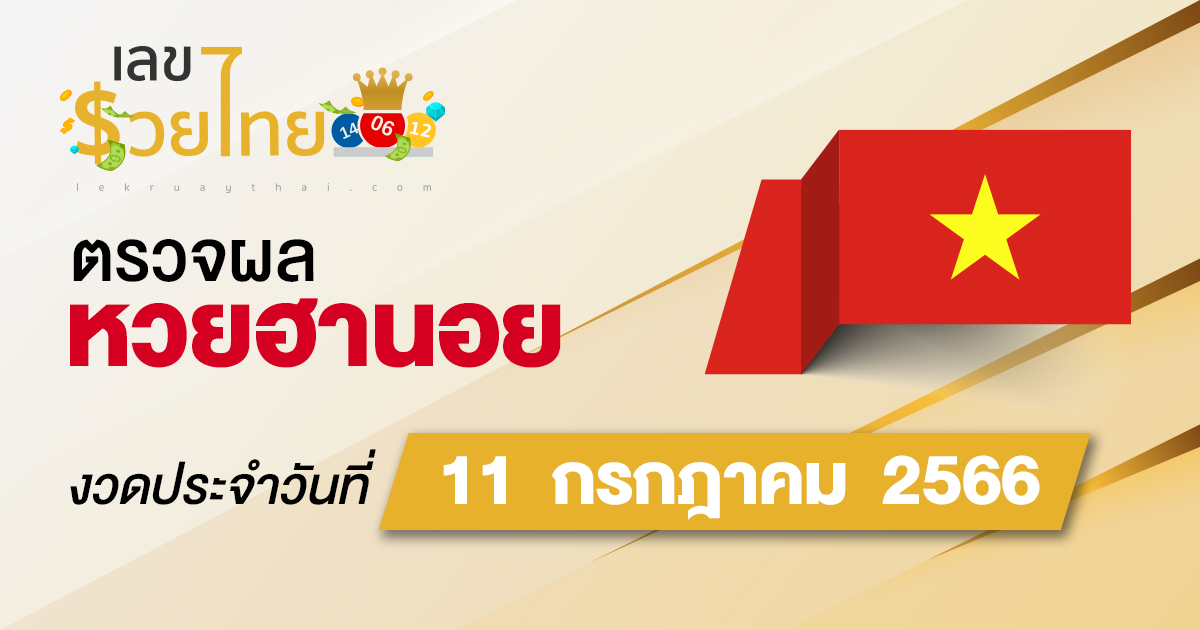 ผลหวยฮานอย 11/07/66 อัปเดตผลหวย ตรวจหวยก่อนใคร ได้ที่นี่ !!
