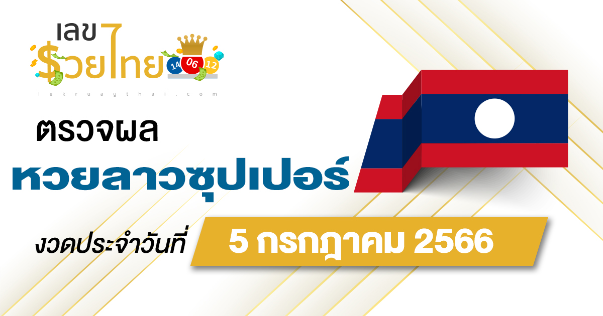 ผลหวยลาวซุปเปอร์ 5/7/2566 อัปเดตผลหวย ตรวจหวยลาวซุปเปอร์ ที่นี่ !!