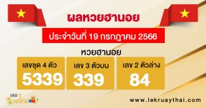 ผลหวยฮานอย 19/07/66-lekruaythai.com