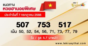 แนวทางหวยฮานอยพิเศษ-lekruaythai.com