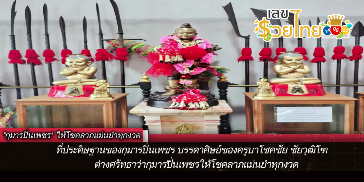 ขอโชค กุมารปิ่นเพชร เลขเด็ด สลากกินแบ่งรัฐบาลไทย งวดที่ 31/7/66