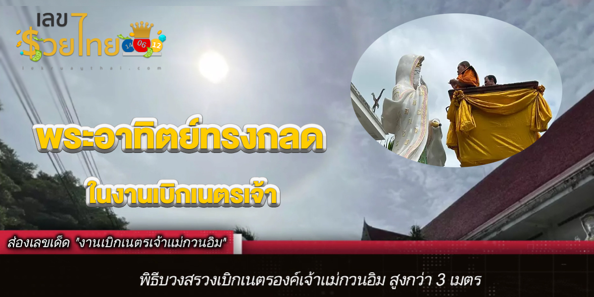 พระอาทิตย์ทรงกลด ในงานเบิกเนตรเจ้าแม่กวนอิม ไม่ลืมส่อง “เลขเด็ด” ลุ้นรวย งวดประจำวันที่ 31 ก.ค. 66นี้