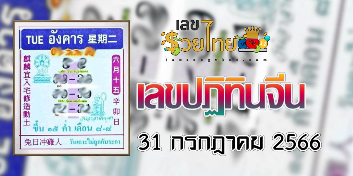 เลขปฏิทินจีน31/7/66 แนวทางหวยคัดมาให้ท่านแล้ว ดูเลขเด็ดงวดนี้ได้เลย