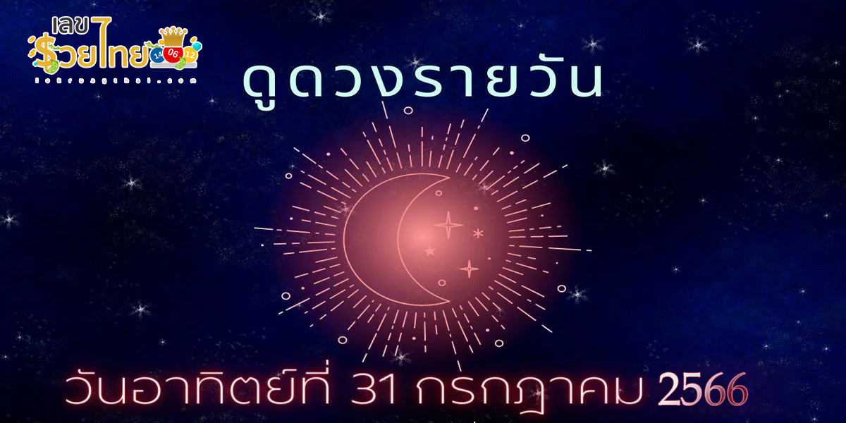 ดวงประจำวันที่ 31/07/66  ดูดวงความรักดวงเนื้อคู่การเงินการงานสุขภาพที่นี่