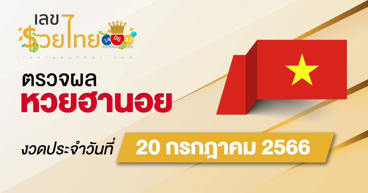 ผลหวยฮานอย 20 กรกฎาคม 2566 อัปเดตผลหวย ตรวจหวยก่อนใคร ได้ที่นี่ !!