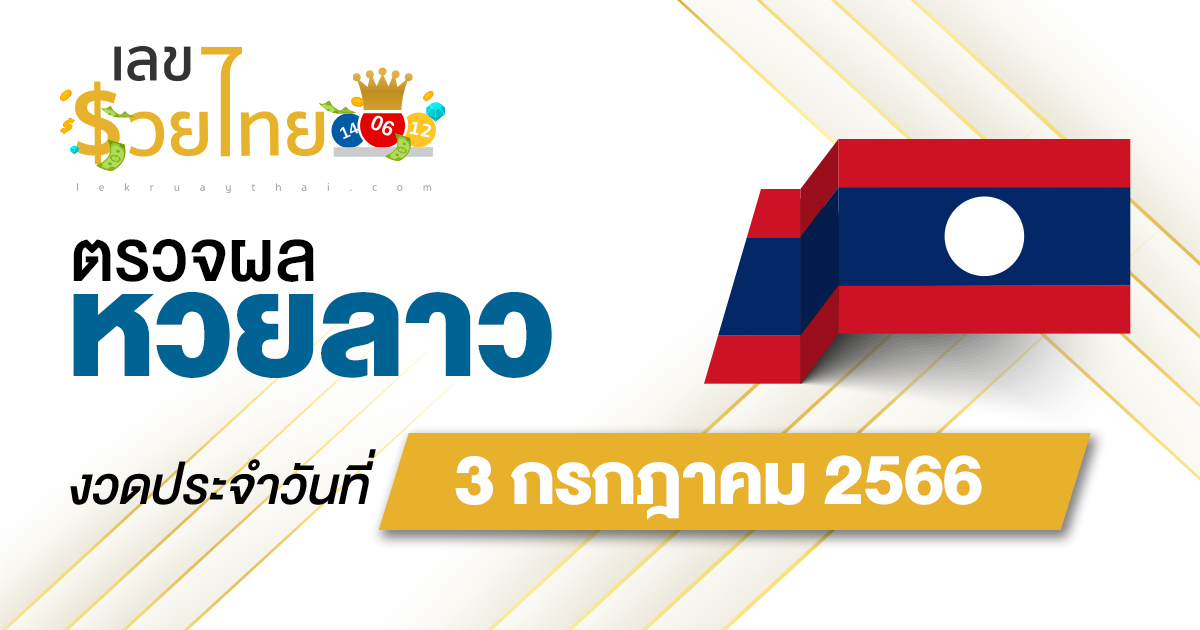 ผลหวยลาว 3 กรกฎาคม 2566 อัปเดตผลหวยลาวได้ก่อนใคร เช็คเลย ที่นี่ !!