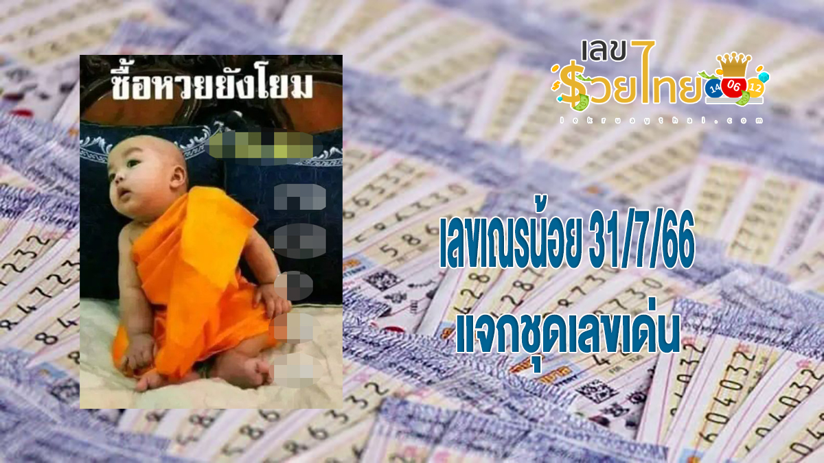 เลขเณรน้อย 31/7/66 แจกชุดเลขเด่นมาแรง แนวทางเลข ที่คอหวย ไม่ควรพลาด