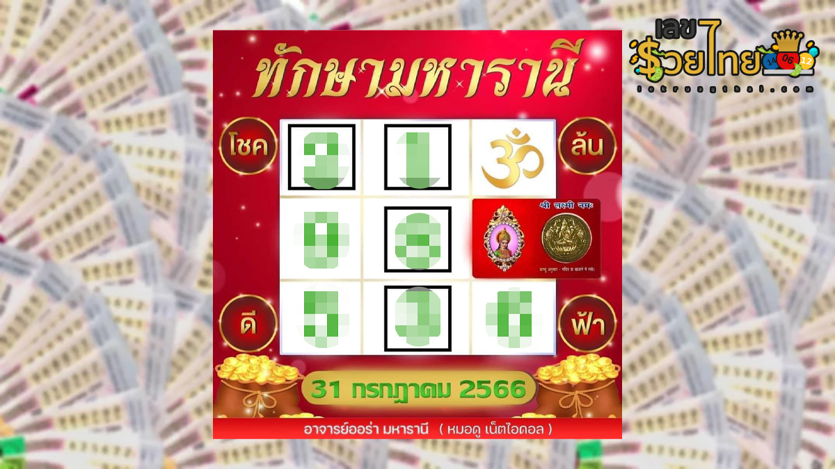 เลขทักษามหารานี 31/7/66  ปล่อยมาให้ได้ตามกันครบทั้งเลขเด่น เลขท้าย 2 ตัว 3 ตัว