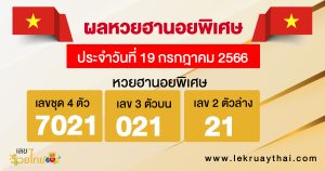 ผลหวยฮานอยพิเศษ 19/07/66-lekruaythai.com