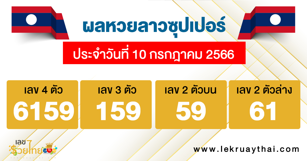 ผลหวยลาวซุปเปอร์ 10/7/66