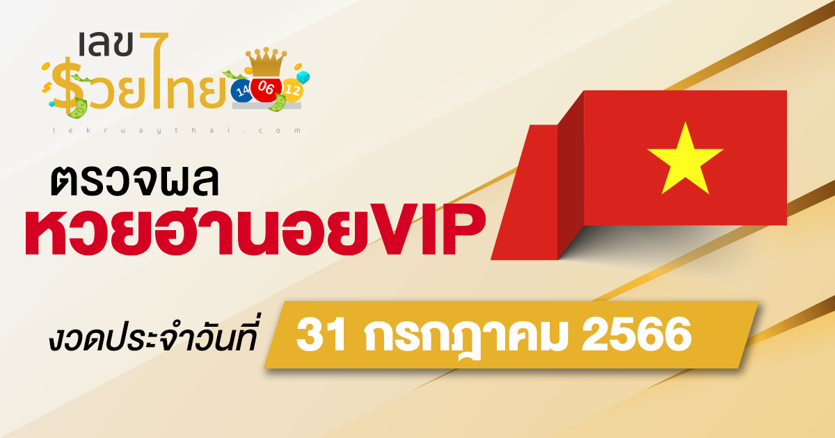 ผลหวยฮานอยVIP 31 กรกฎาคม 2566 อัปเดตผลหวย ตรวจผลหวย ก่อนใคร ได้ที่นี่ !!