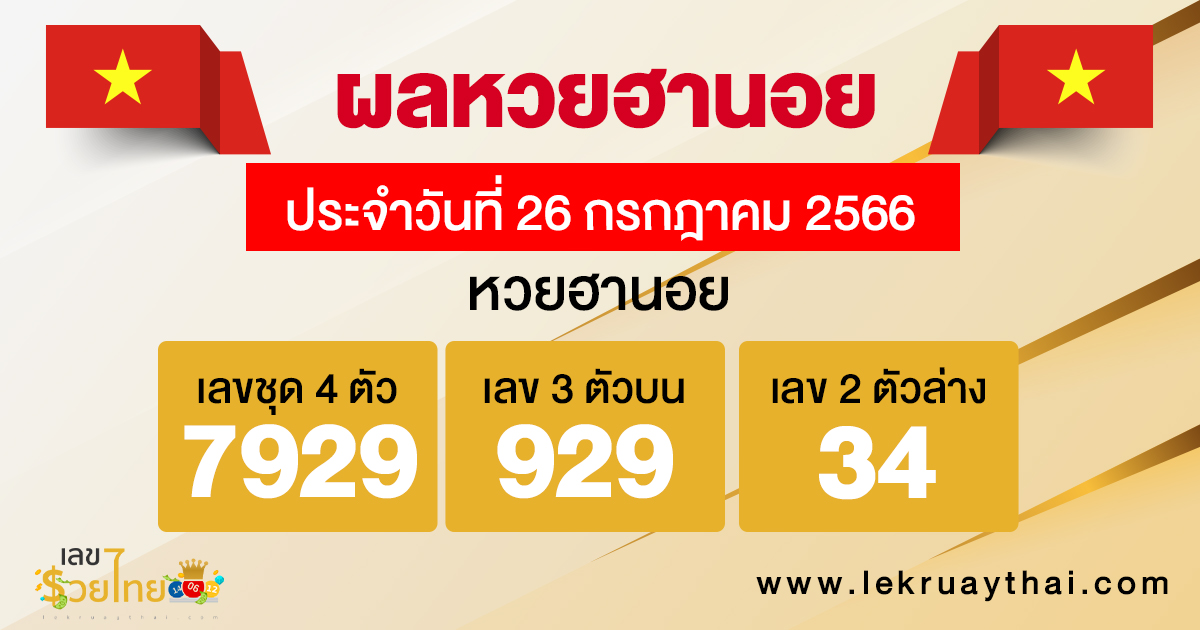 ผลหวยฮานอย 26/07/66-lekruaythai