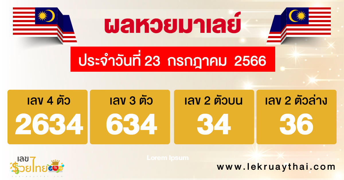 ผลหวยมาเลย์ 23/07/66 - เลขรวยไทย.com