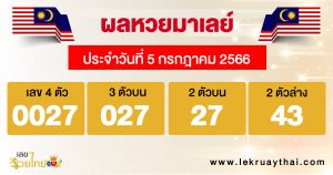 ผลหวยมาเลย์
