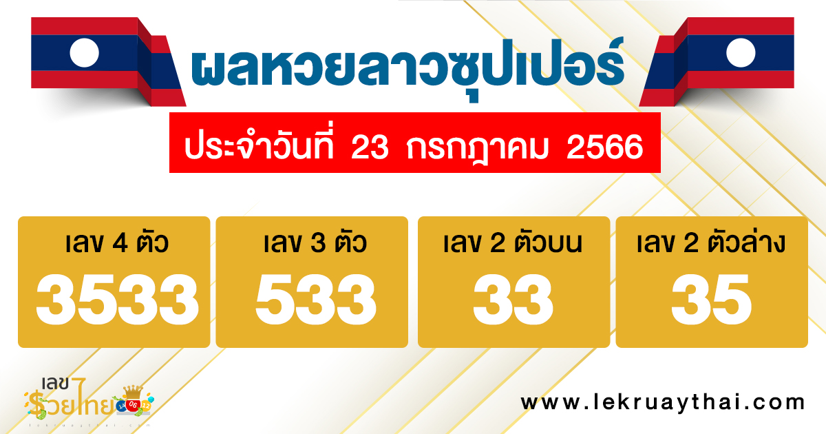ผลหวยลาวซุปเปอร์ 23/07/66 - เลขรวยไทย.com