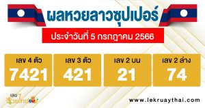 ผลหวยลาวซุปเปอร์