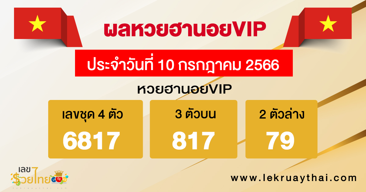 ผลหวยฮานอยVIP 10/7/66