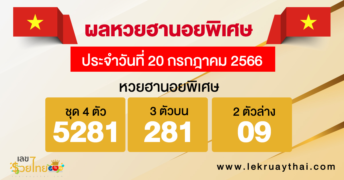 ผลหวยฮานอยพิเศษ 20/07/66