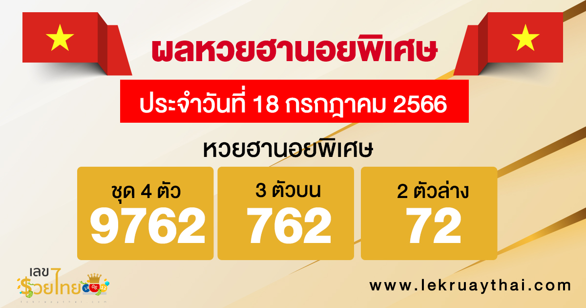 ผลหวยฮานอยพิเศษ 18/07/66