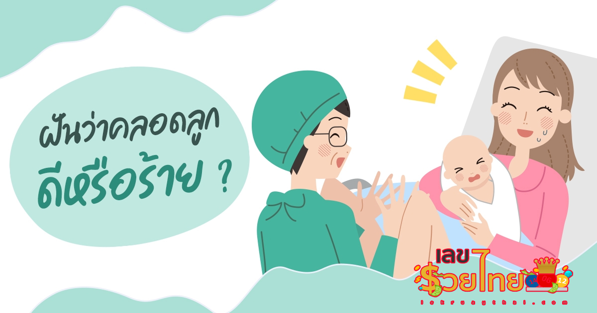 ฝันว่าคลอดลูก ฝันเห็นคนคลอดลูก มาดูคำทำนายฝัน พร้อมเลขเด็ดงวดนี้