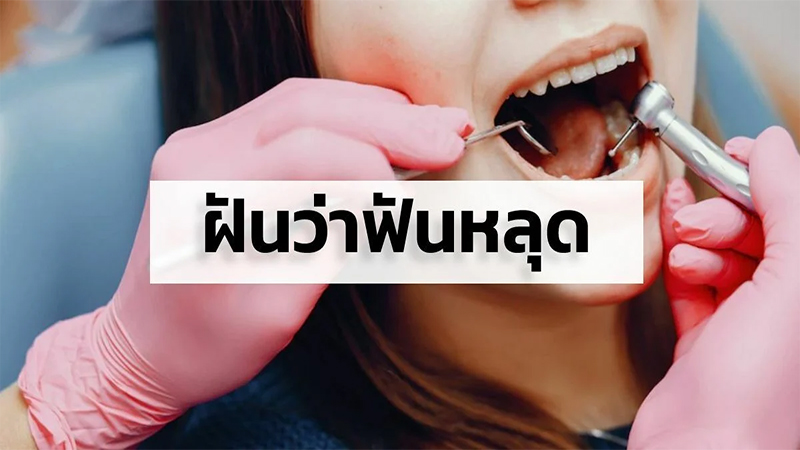 ฝันว่าฟันหลุดไม่มีเลือด - เลขรวยไทย.com