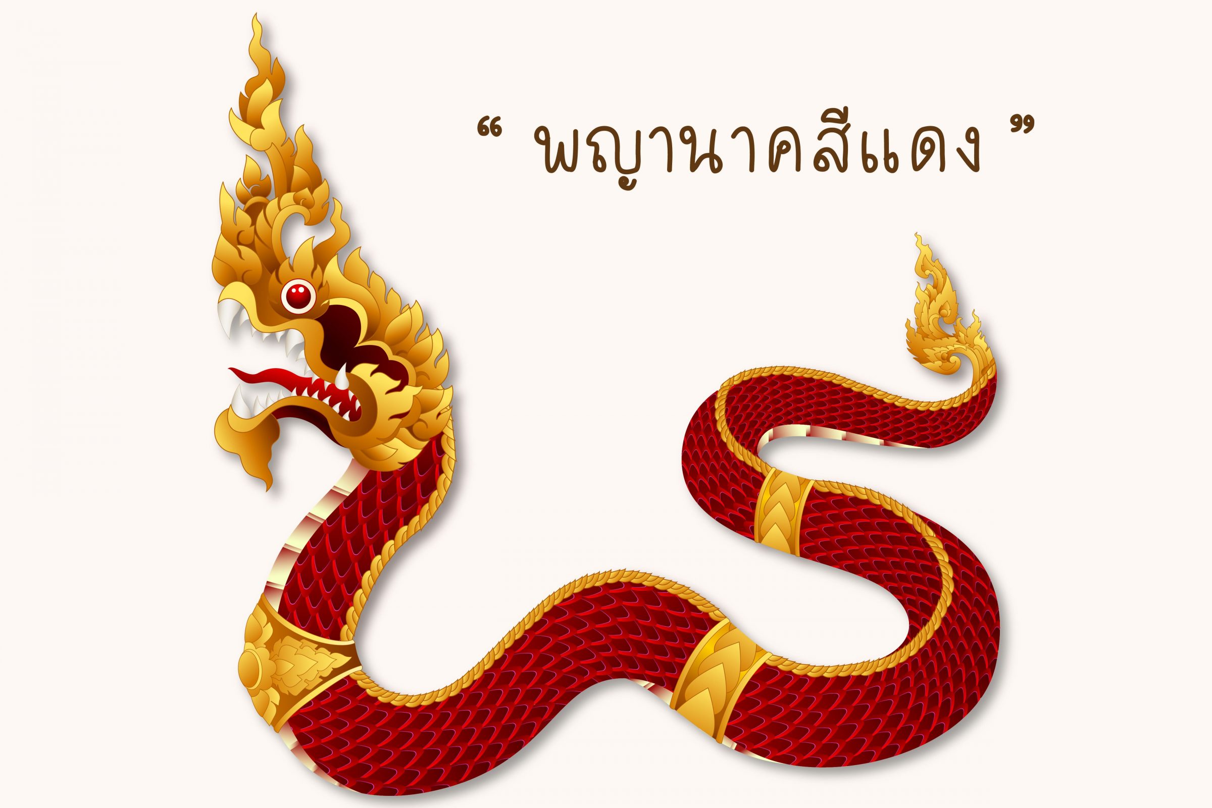 ฝันเห็นพญานาคสีแดง 2 ตัว