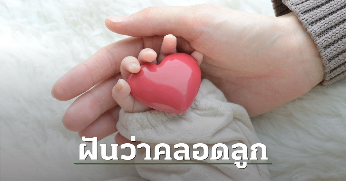 ฝันว่าคลอดลูก