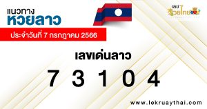 แนวทางหวยลาว 7/07/66-lekruaythai.com