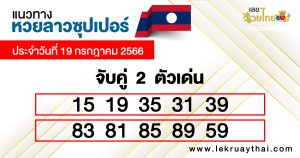 หวยลาวซุปเปอร์ 2 ตัว-lekruaythai.com