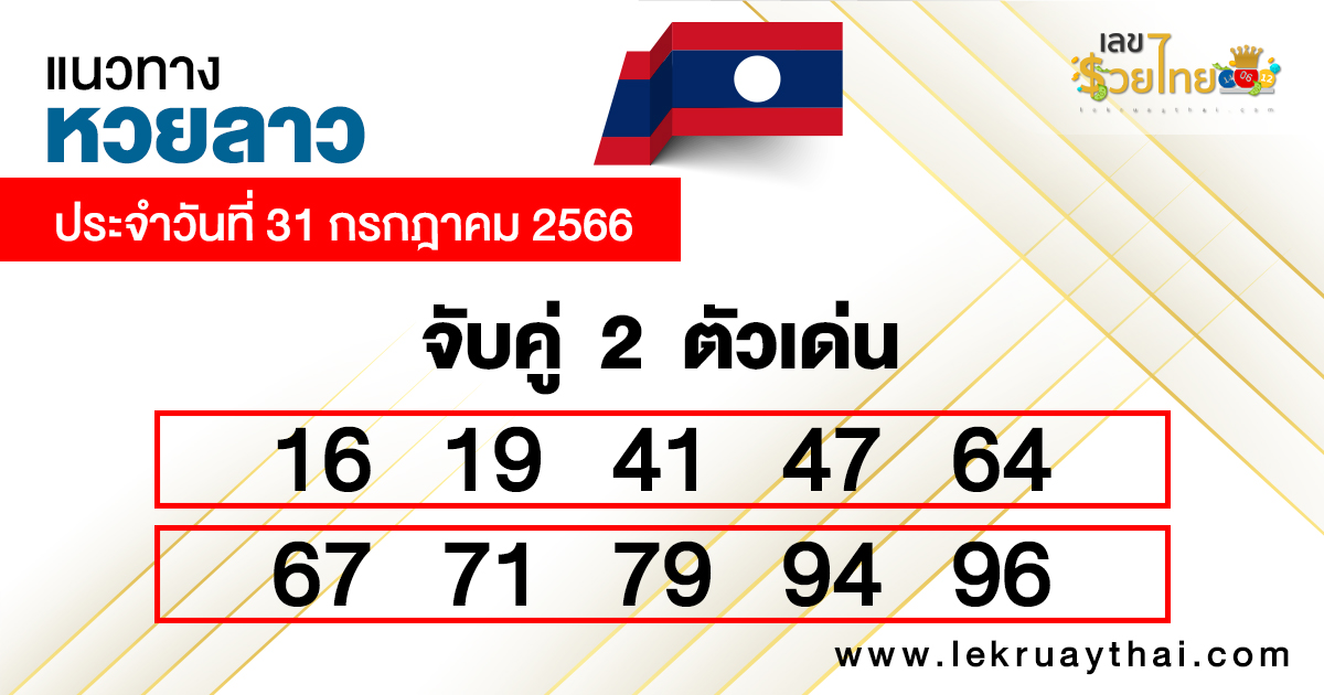 แนวทางหวยลาว31/7/2566