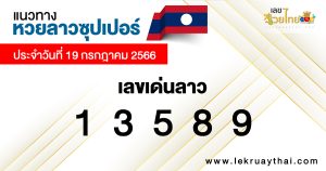 แนวทางหวยลาวซุปเปอร์ 19/07/66-lekruaythai.com