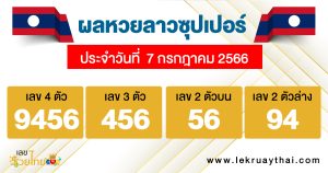 ผลหวยลาวซุปเปอร์ 7/7/2566-lekruaythai.com