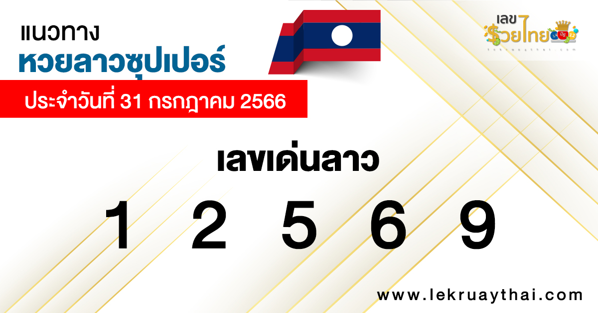 แนวทางหวยลาวซุปเปอร์ 31/7/2566