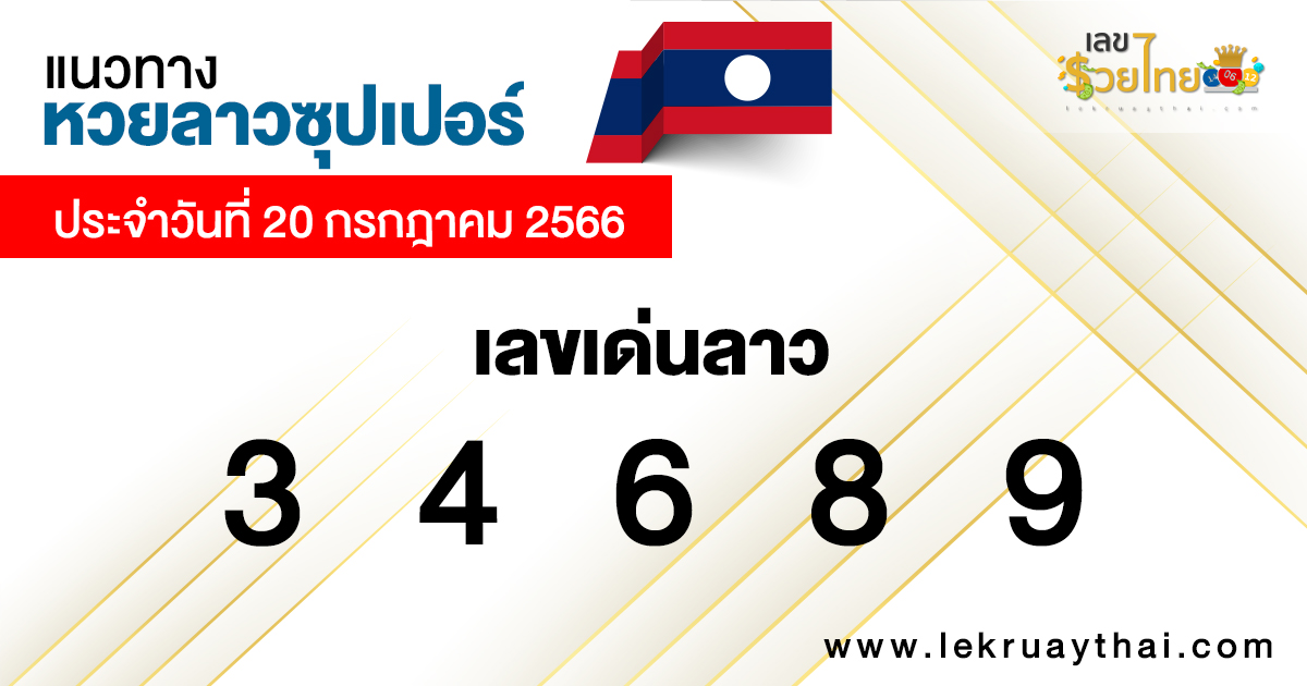 แนวทางหวยลาวซุปเปอร์ 20/07/66