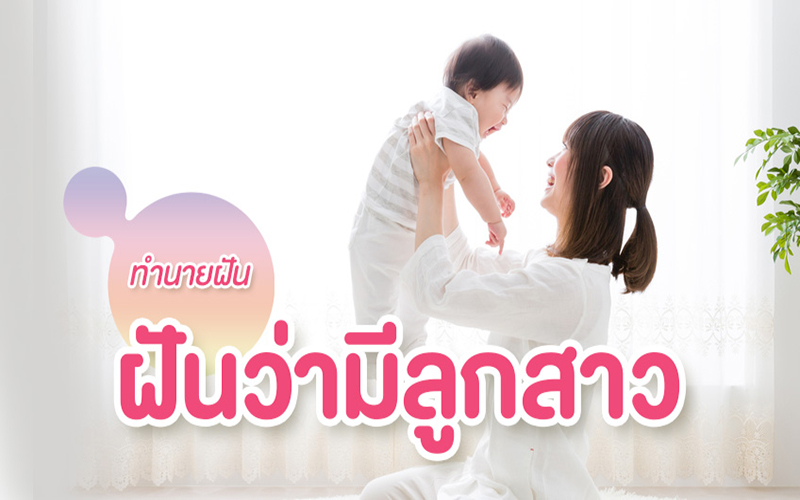 ฝันว่ามีลูกได้อุ้มลูก-lekruaythai.com