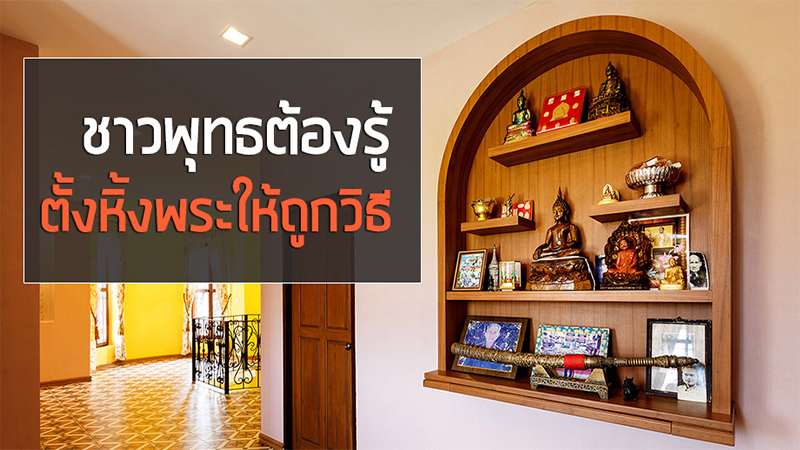วิธีตั้งหิ้งพระในบ้าน - เลขรวยไทย.com