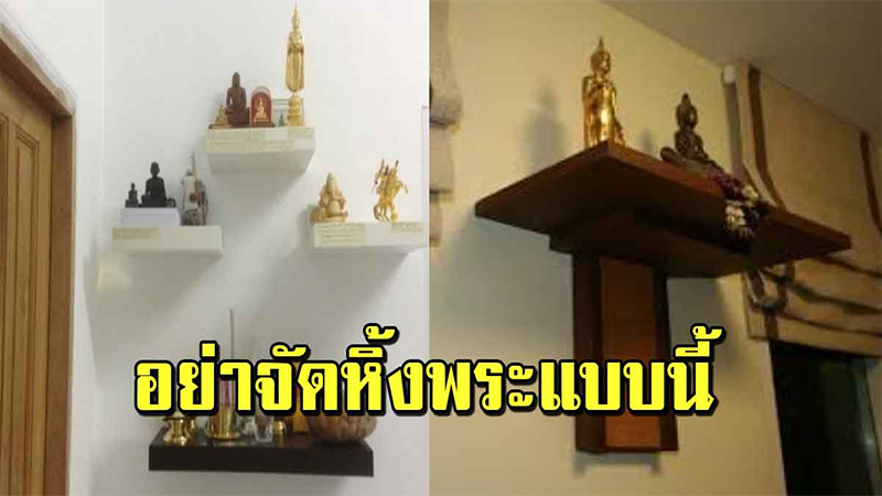 ตั้งหิ้งพระทิศไหนดี - เลขรวยไทย.com