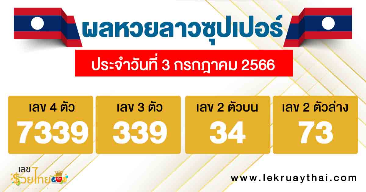 ผลหวยลาวซุปเปอร์ 3/7/2566