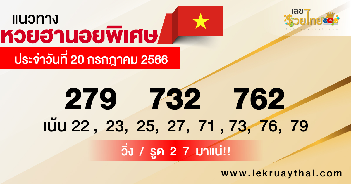 แนวทางหวยฮานอย 20/07/66