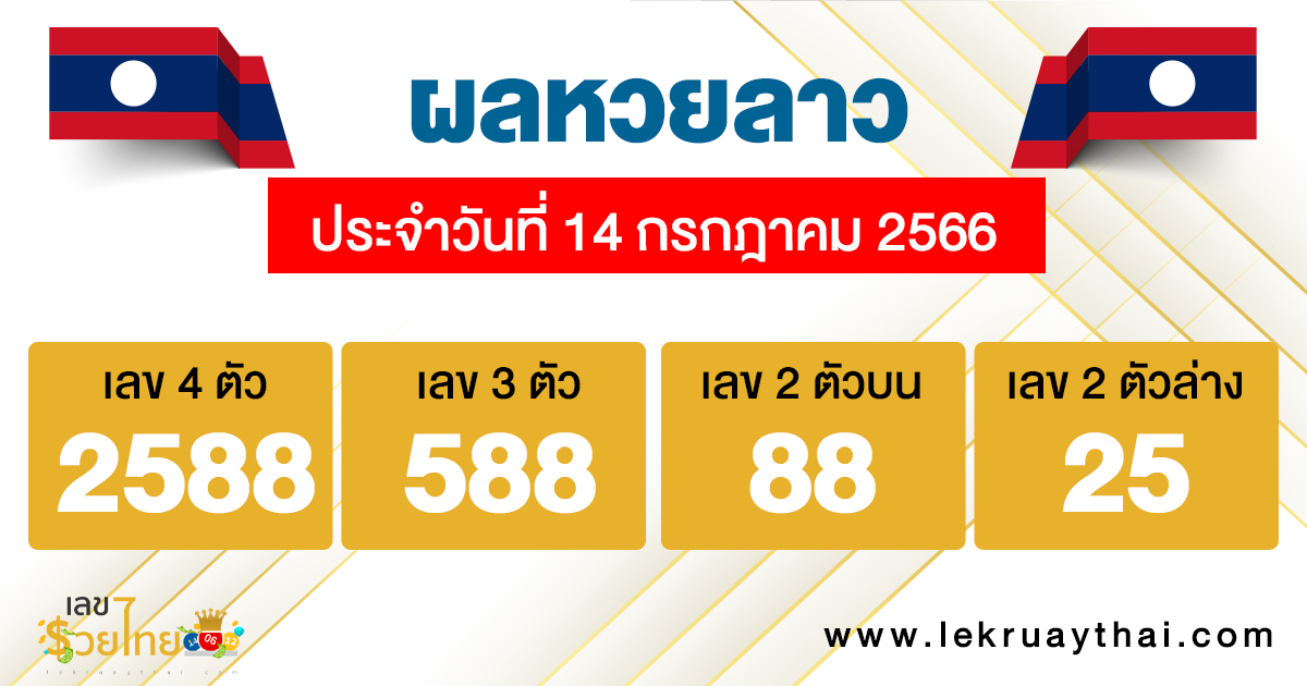 ผลหวยลาวประจำวันที่ 14/07/23 - lekruaythai