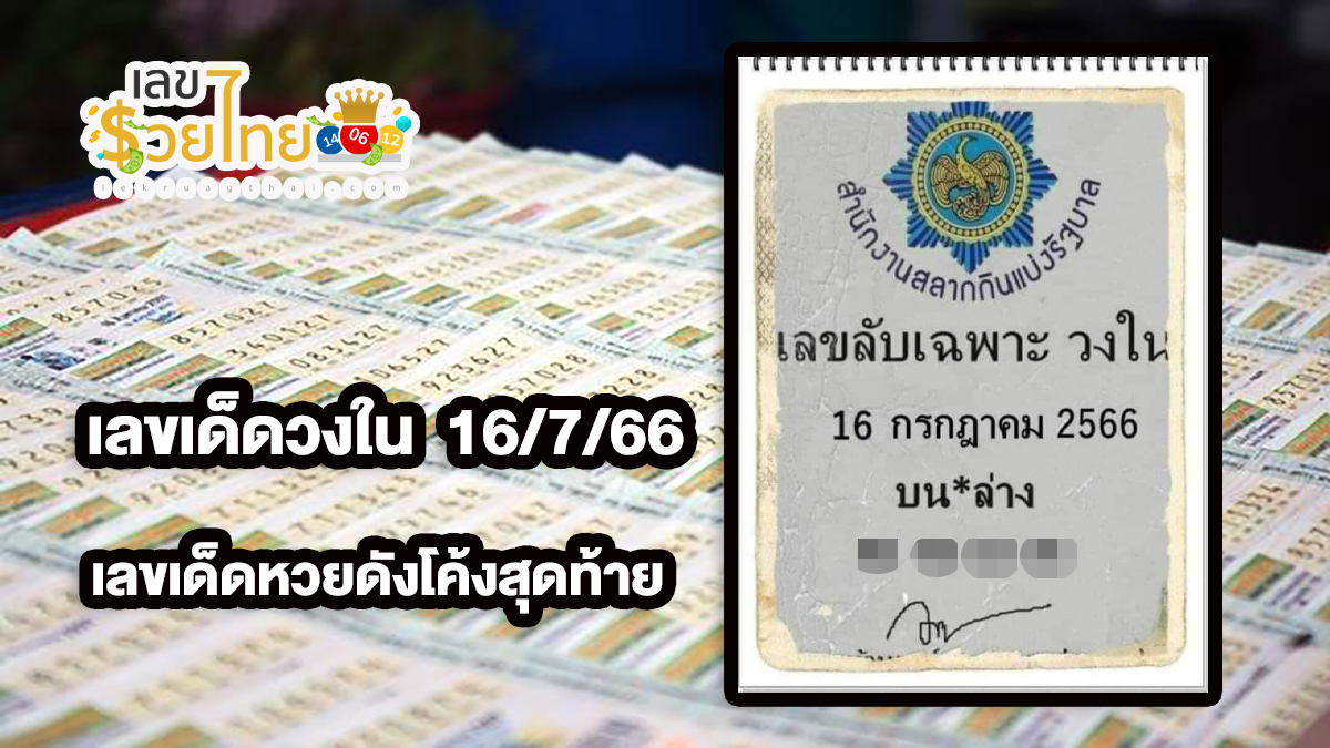 เลขเด็ดวงใน  16/7/66 เลขลับหวยรัฐบาลคำนวนเลขเด็ดไม่ควรพลาด