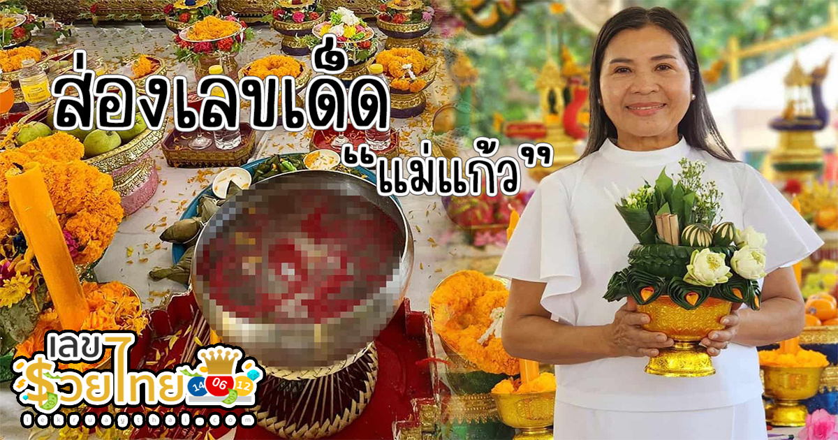 แม่แก้ว ให้เลข แม่พระเอกดาราหนุ่มดัง มาแจกเลขเด็ด โชคหล่นทับ จากขันน้ำมนต์ที่คำชะโนดแบบสดๆ ร้อนๆ