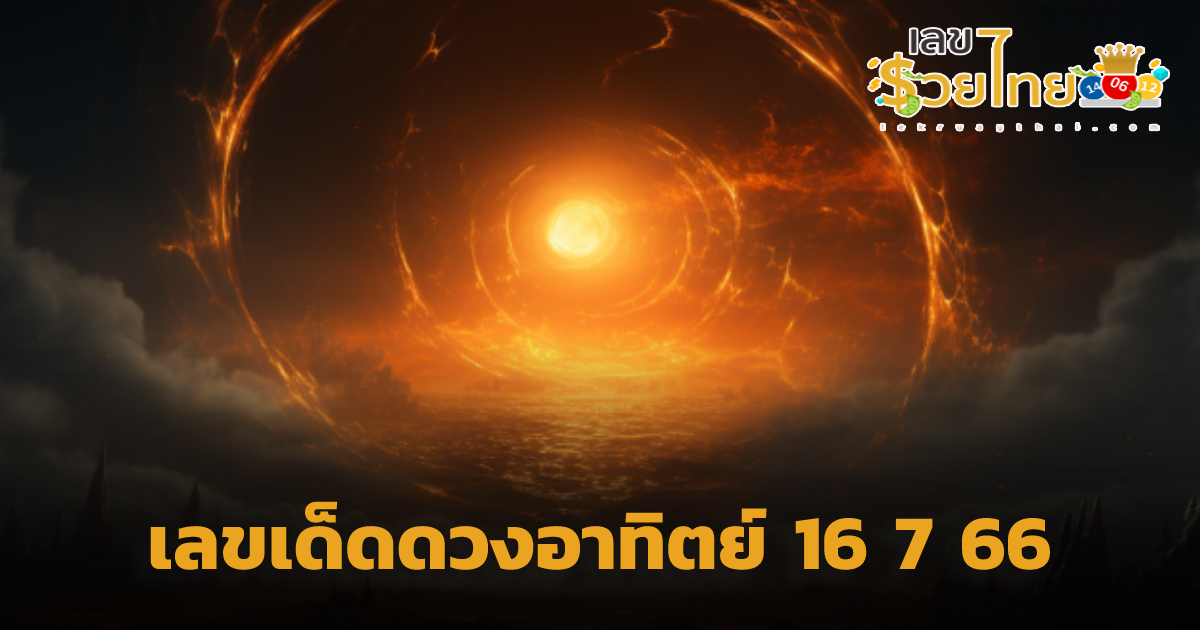 ลุ้นรับทรัพย์ “เลขเด็ดดวงอาทิตย์” หวยออกงวดนี้ วันอาทิตย์ที่ 16 ก.ค. 66 คอหวยห้ามพลาด