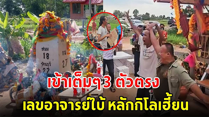 รวมเลขเด็ดเลขดัง เลขดังหลักกิโลเฮี้ยน - เลขรวยไทย.com