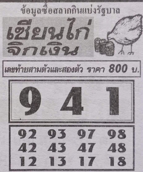 เลขเซียนไก่จิกเงิน 16/07/66 - เลขรวยไทย.com