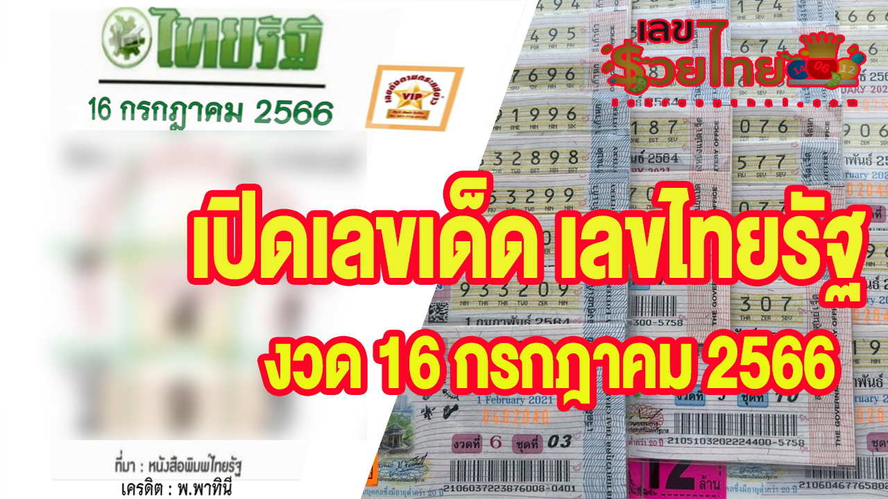 ส่อง เลขไทยรัฐ 16/7/66 คอหวยไม่พลาด แนวทางหวยรัฐบาลงวดนี้