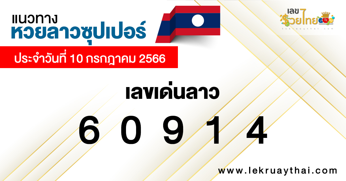 เลขเด่นลาวซุปเปอร์